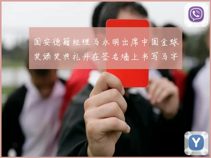 国安德籍经理马永明出席中国金球奖颁奖典礼并在签名墙上书写马字展现独特风采