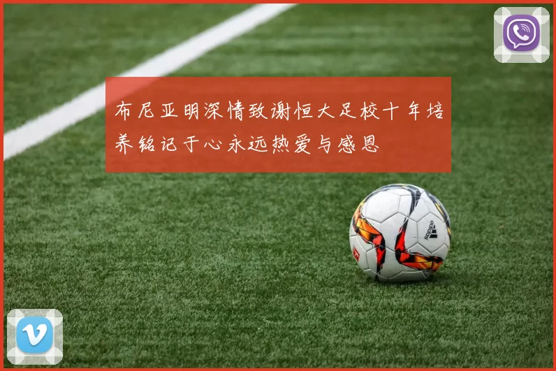 布尼亚明深情致谢恒大足校十年培养铭记于心永远热爱与感恩