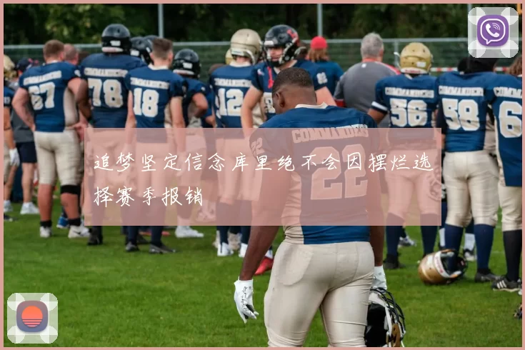 追梦坚定信念库里绝不会因摆烂选择赛季报销